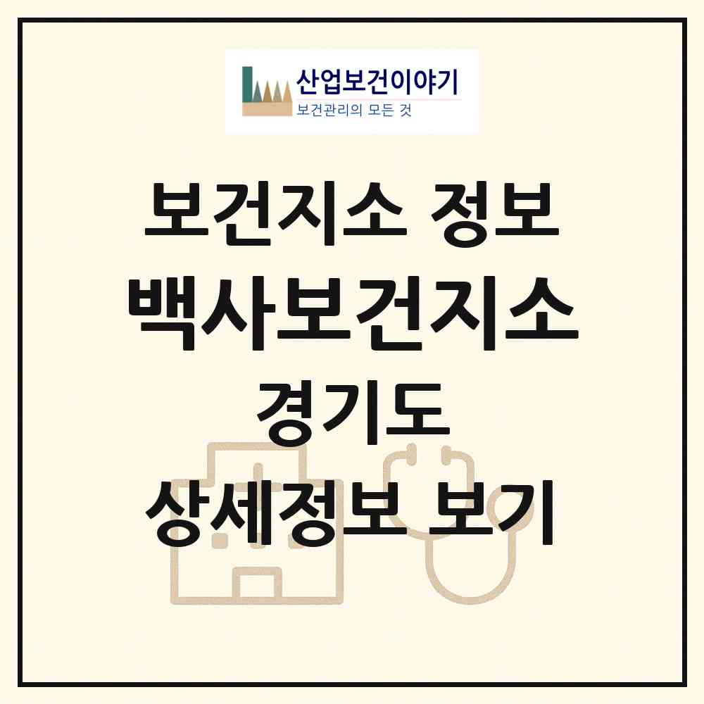 2026 백사보건지소 (이천시 백사면)|보건지소|요양기관 정보