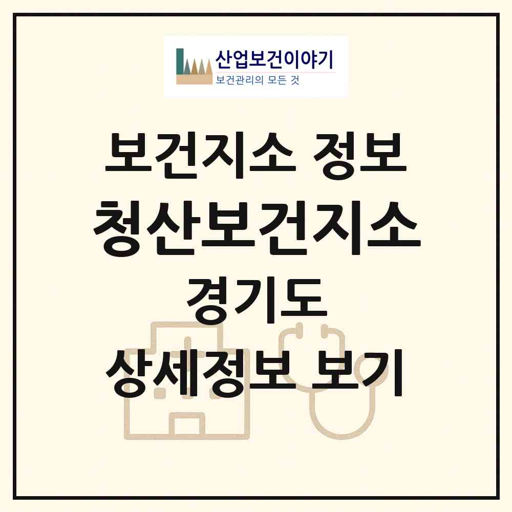 2026 청산보건지소 (연천군 청산면)|보건지소|요양기관 정보