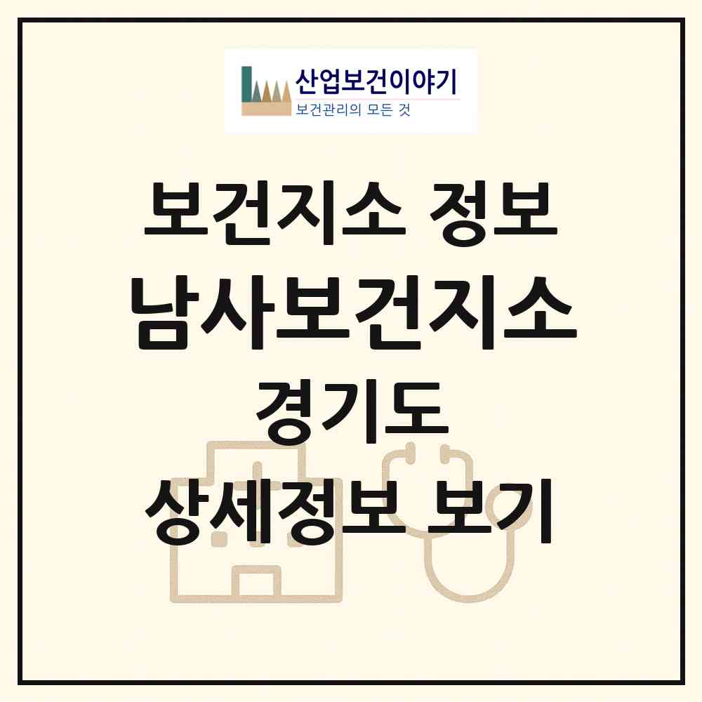 2026 남사보건지소 (용인시 남사읍)|보건지소|요양기관 정보
