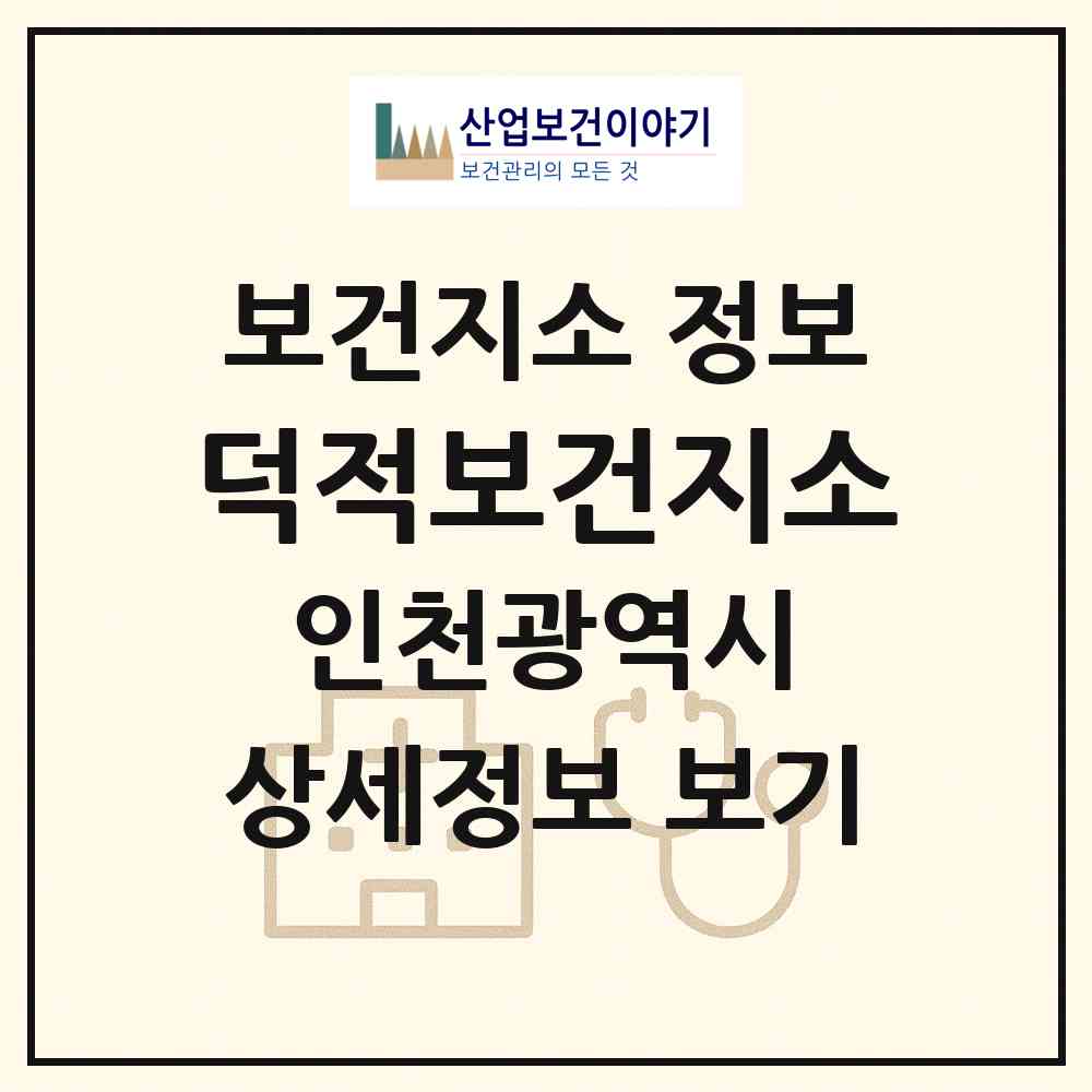 2026 덕적보건지소 (인천 옹진군 덕적면)|보건지소|요양기관 정보