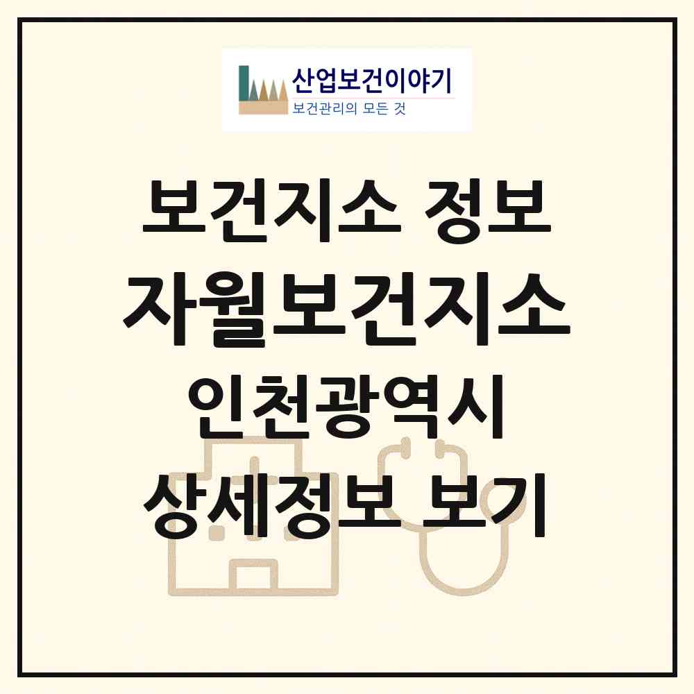 2026 자월보건지소 (인천 옹진군 자월면)|보건지소|요양기관 정보