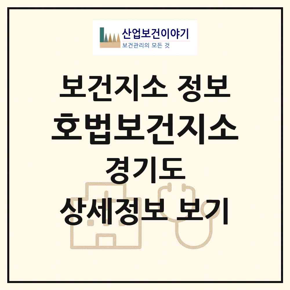 2026 호법보건지소 (이천시 호법면)|보건지소|요양기관 정보