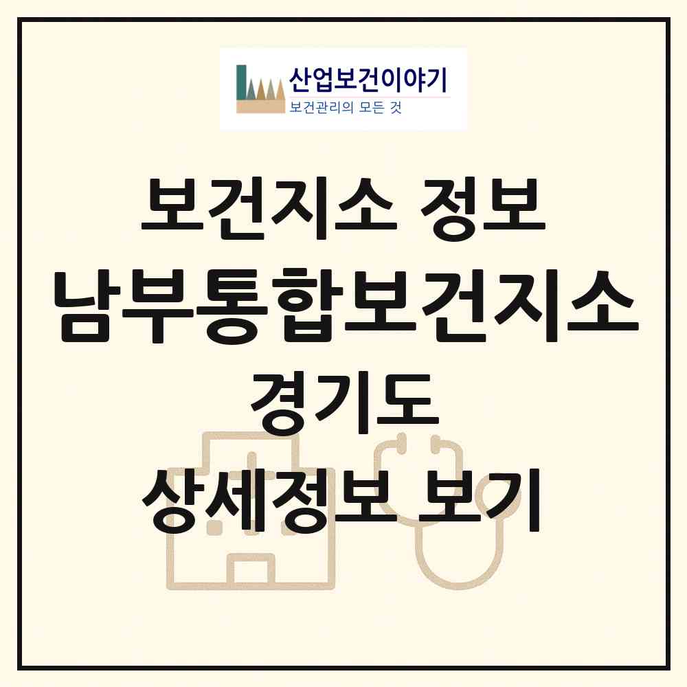 2026 남부통합보건지소 (이천시 설성면)|보건지소|요양기관 정보