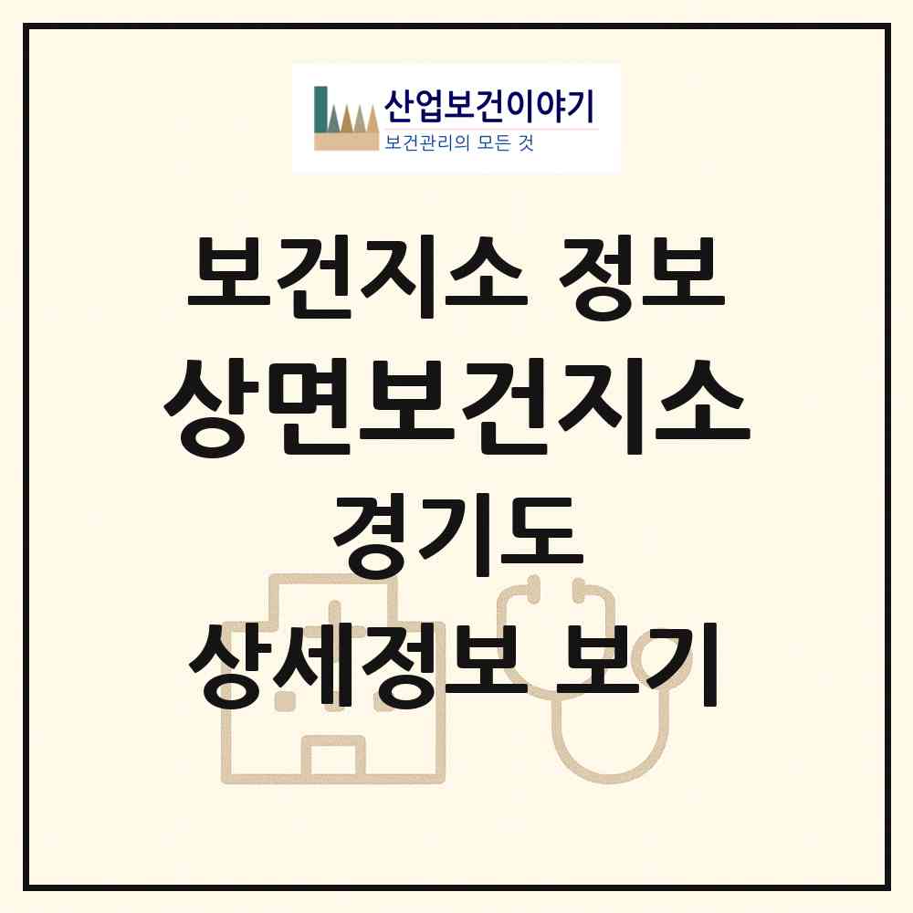 2026 상면보건지소 (가평군 상면)|보건지소|요양기관 정보