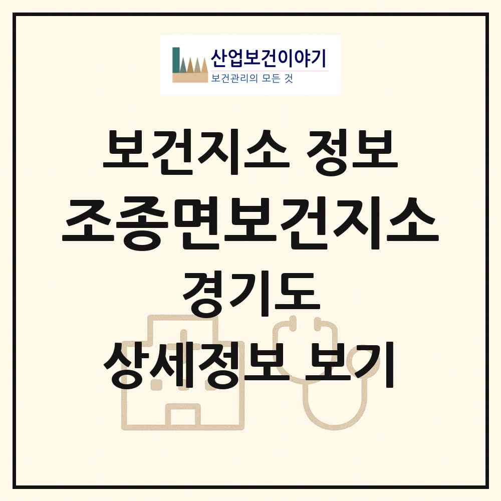 2026 조종면보건지소 (가평군 조종면)|보건지소|요양기관 정보