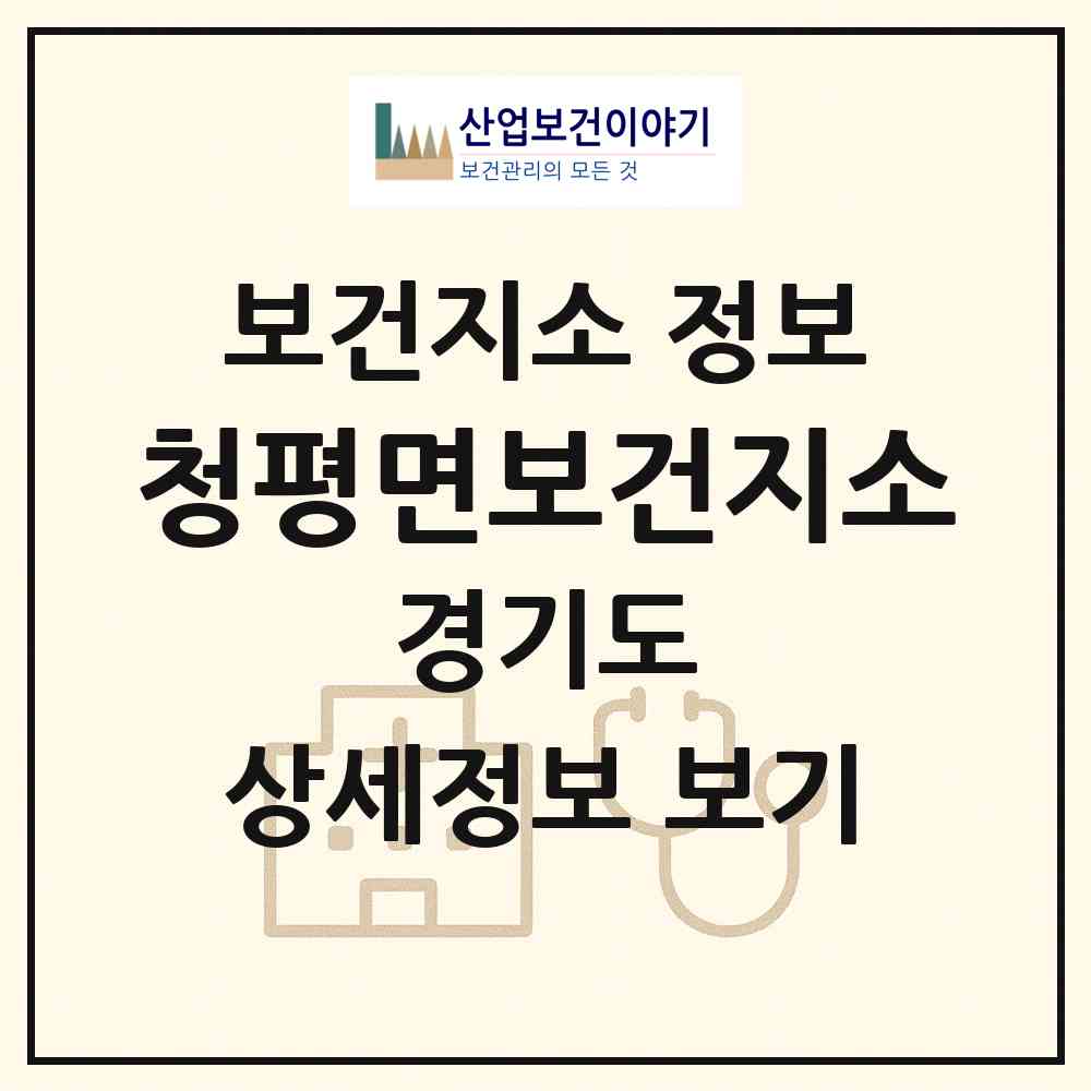 2026 청평면보건지소 (가평군 청평면)|보건지소|요양기관 정보