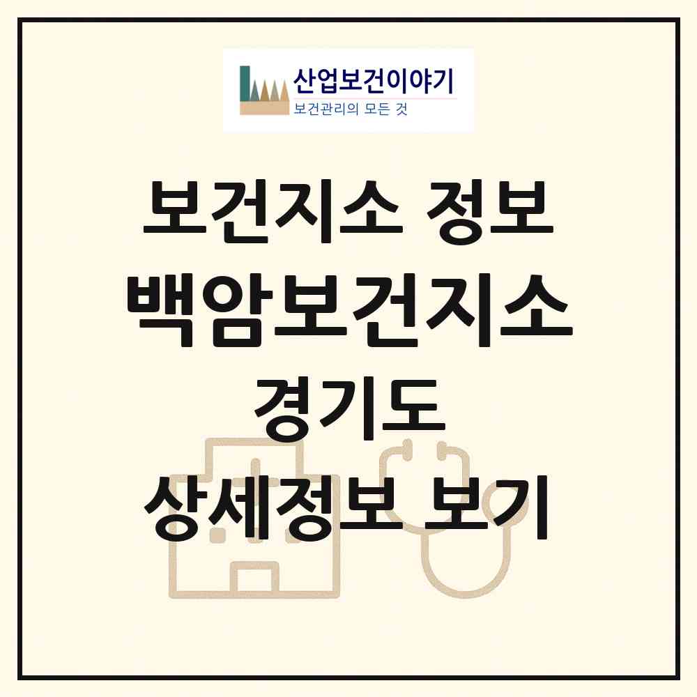2026 백암보건지소 (용인시 백암면)|보건지소|요양기관 정보