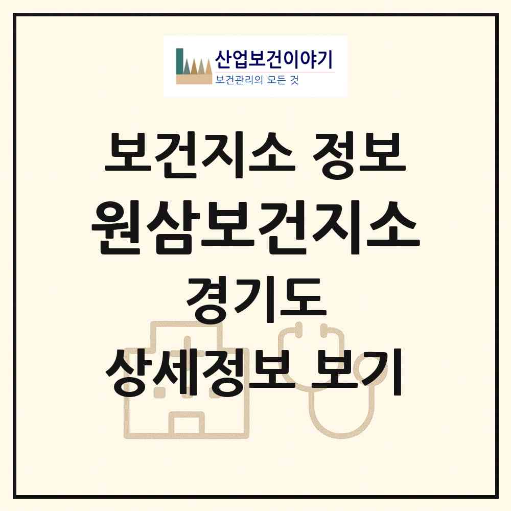2026 원삼보건지소 (용인시 원삼면)|보건지소|요양기관 정보