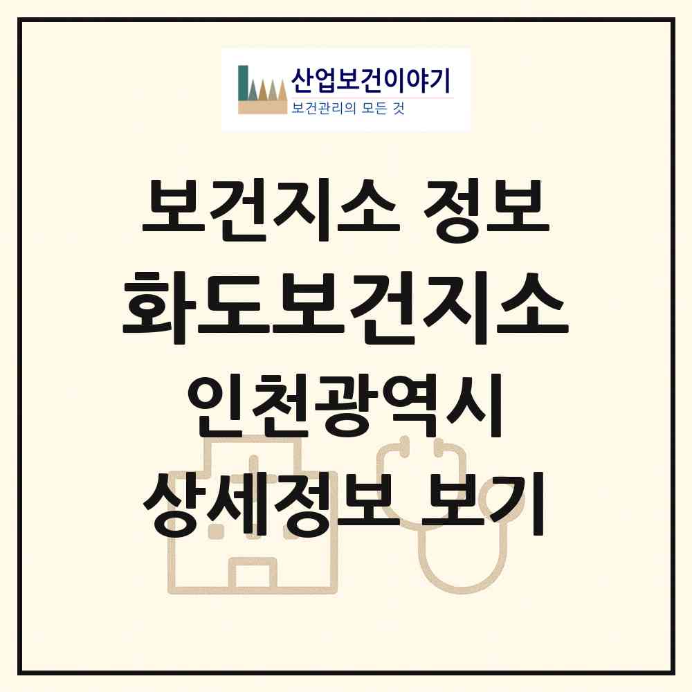 2026 화도보건지소 (인천 강화군 화도면)|보건지소|요양기관 정보