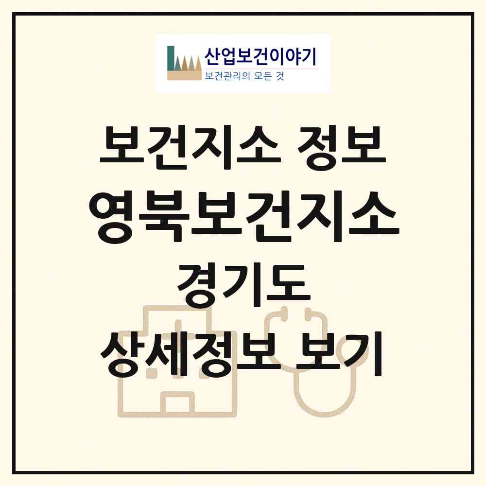 2026 영북보건지소 (포천시 영북면)|보건지소|요양기관 정보