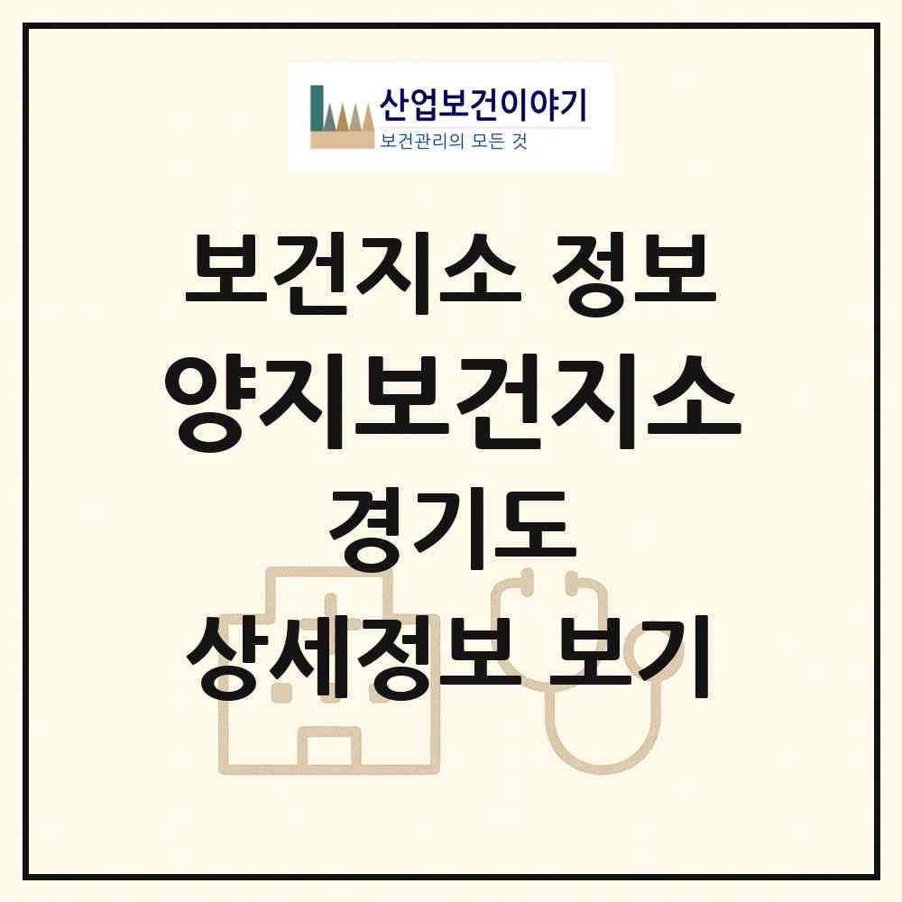 2026 양지보건지소 (용인시 양지읍)|보건지소|요양기관 정보