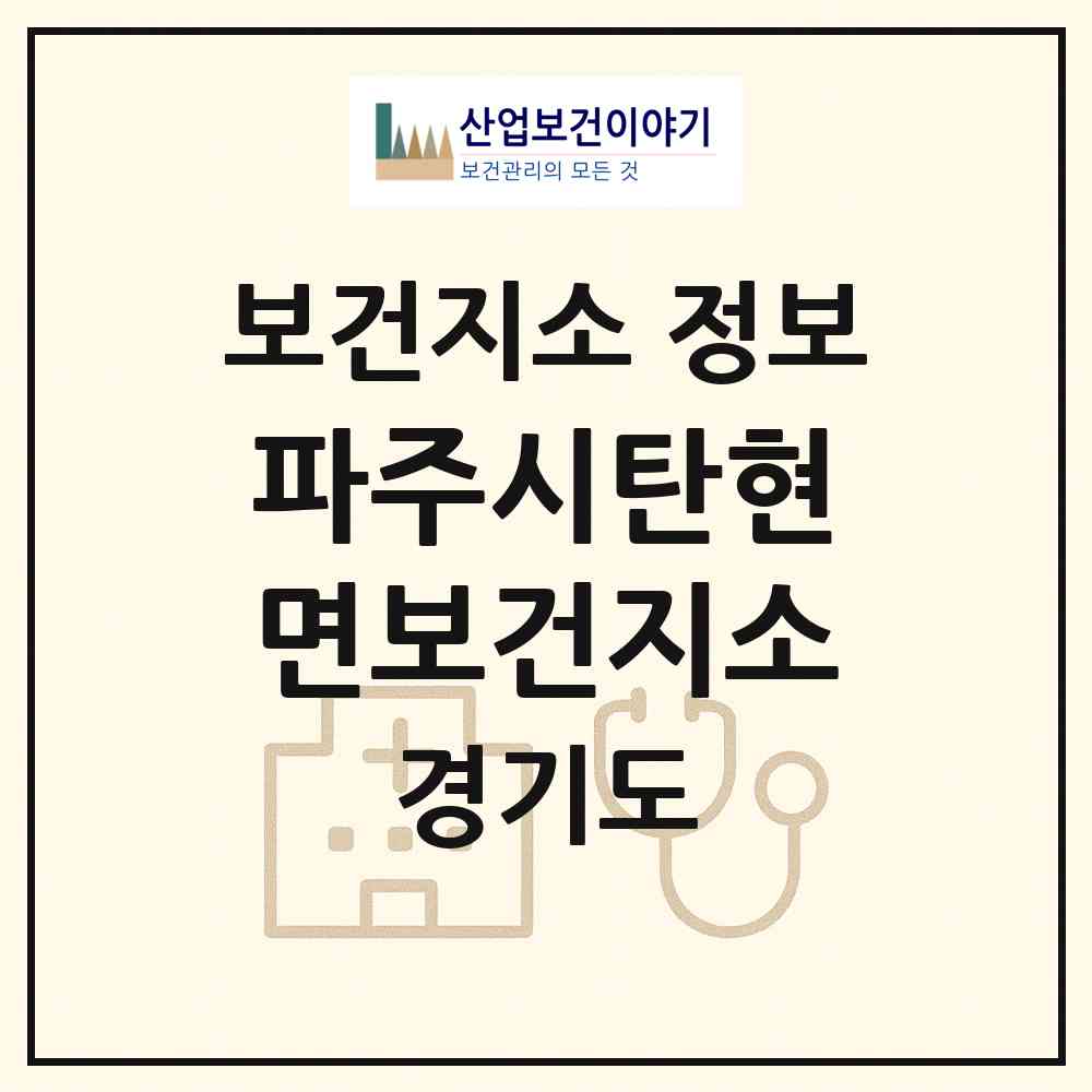 2026 파주시탄현면보건지소 (파주시 탄현면)|보건지소|요양기관 정보
