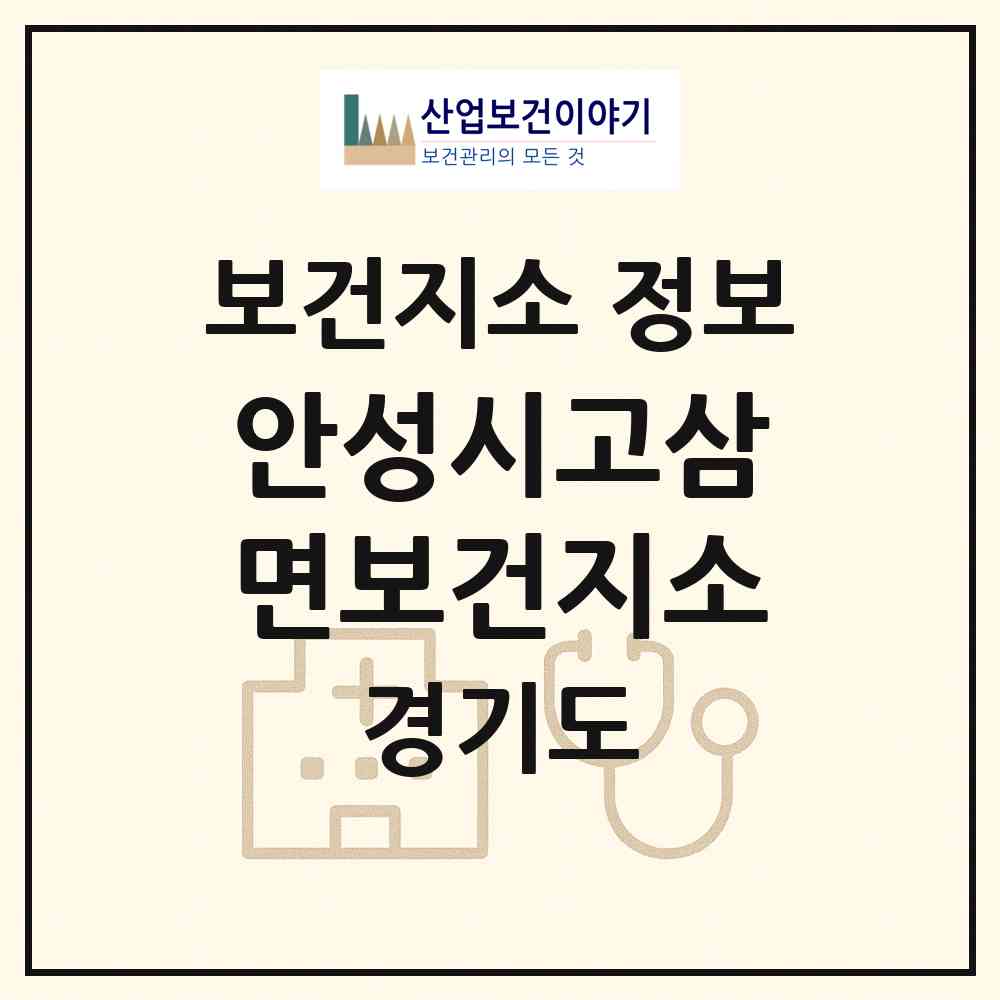 2026 안성시고삼면보건지소 (안성시 고삼면)|보건지소|요양기관 정보