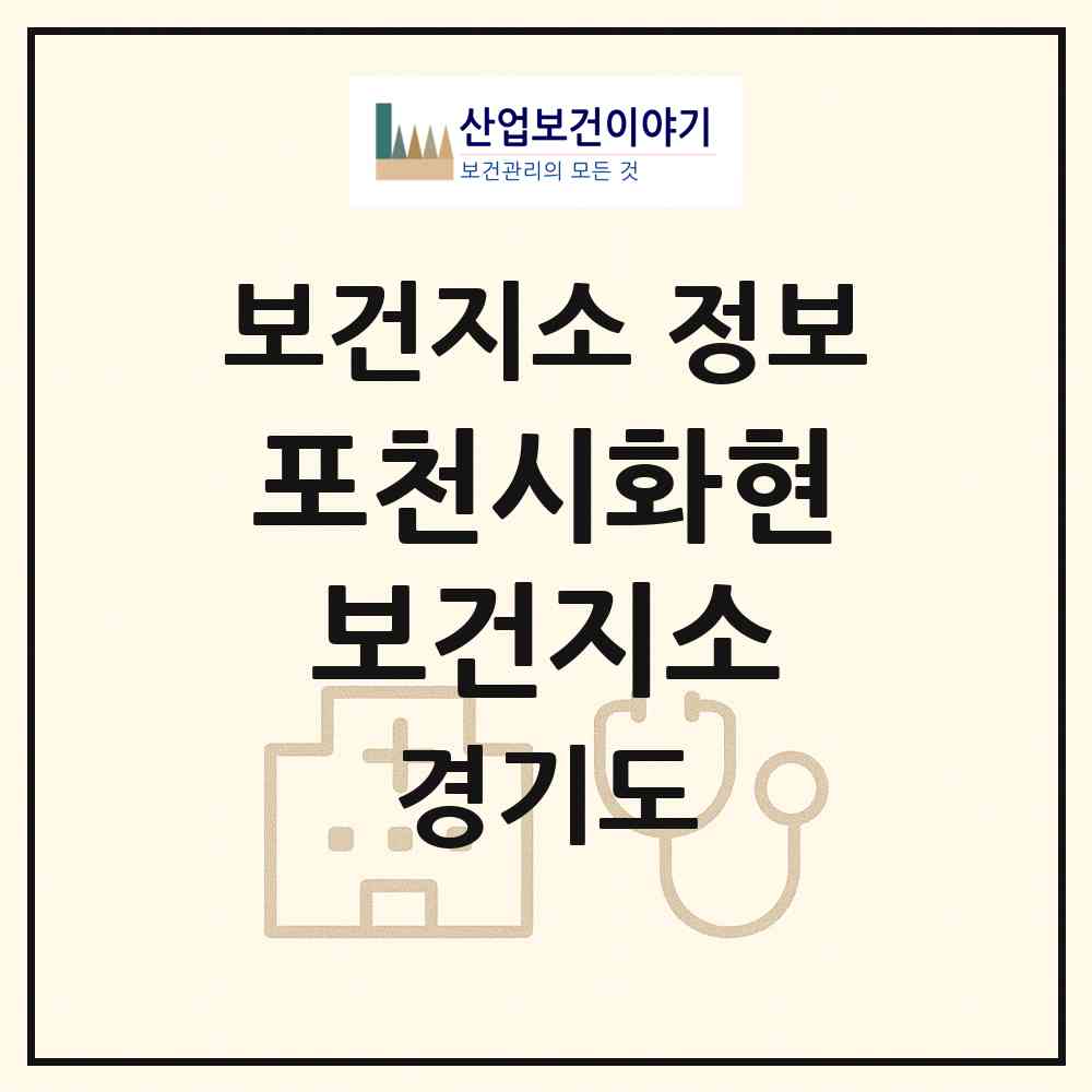 2026 포천시화현보건지소 (포천시 화현면)|보건지소|요양기관 정보