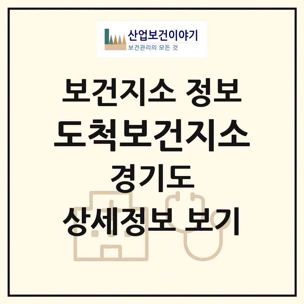 2026 도척보건지소 (광주시 도척면)|보건지소|요양기관 정보
