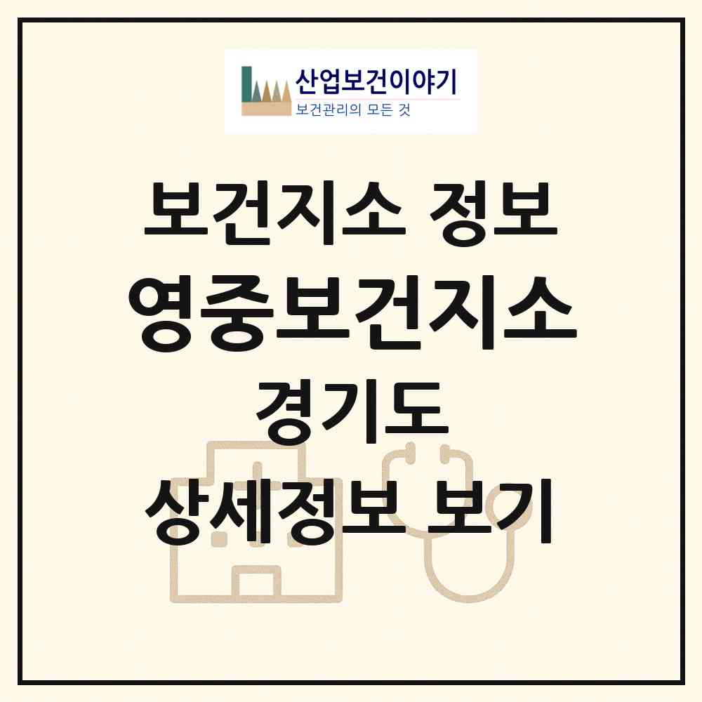2026 영중보건지소 (포천시 영중면)|보건지소|요양기관 정보