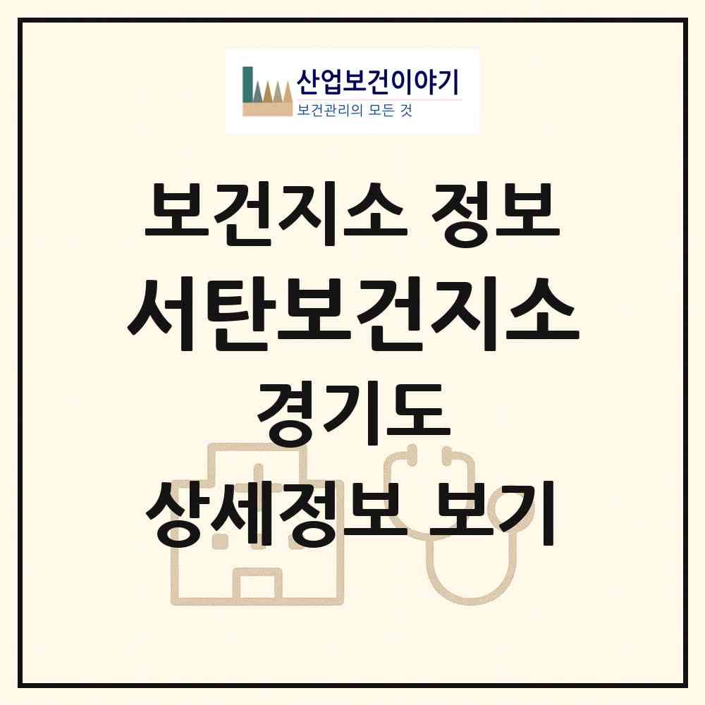 2026 서탄보건지소 (평택시 서탄면)|보건지소|요양기관 정보
