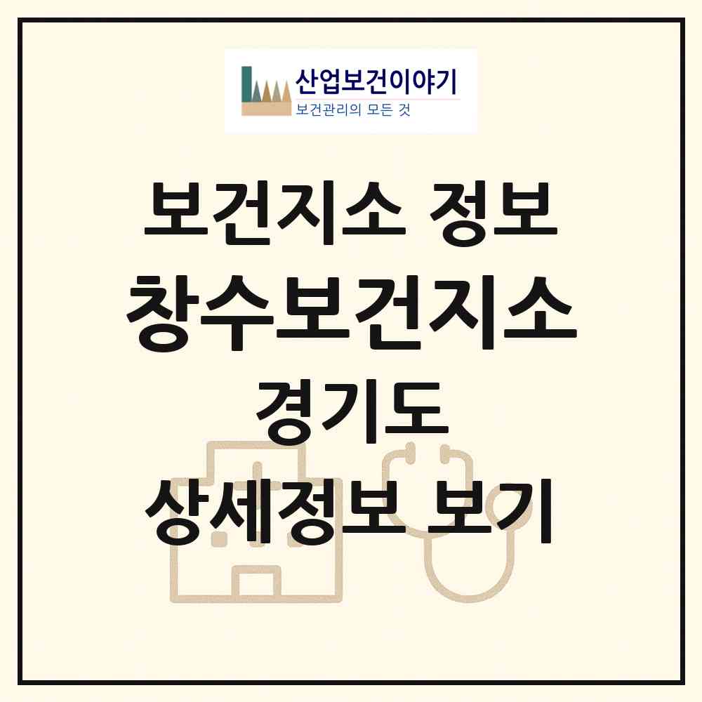 2026 창수보건지소 (포천시 창수면)|보건지소|요양기관 정보
