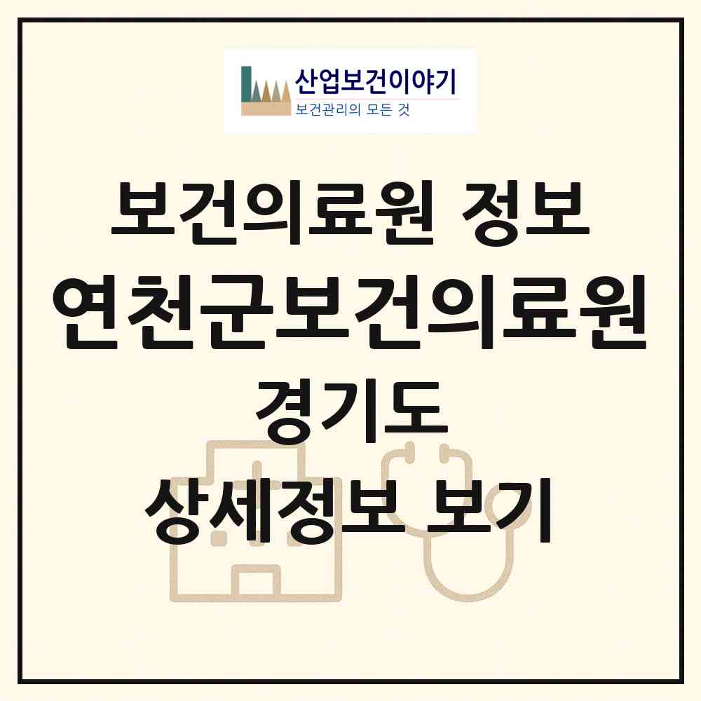 2026 연천군보건의료원 (연천군 전곡읍)|보건의료원|요양기관 정보