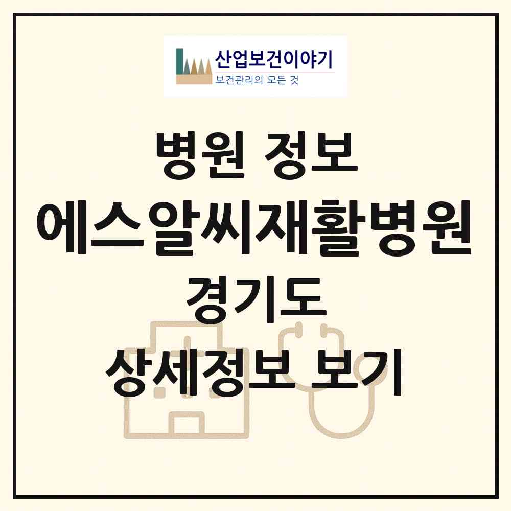 2026 에스알씨(SRC)재활병원 (광주시 초월읍)|병원|요양기관 정보