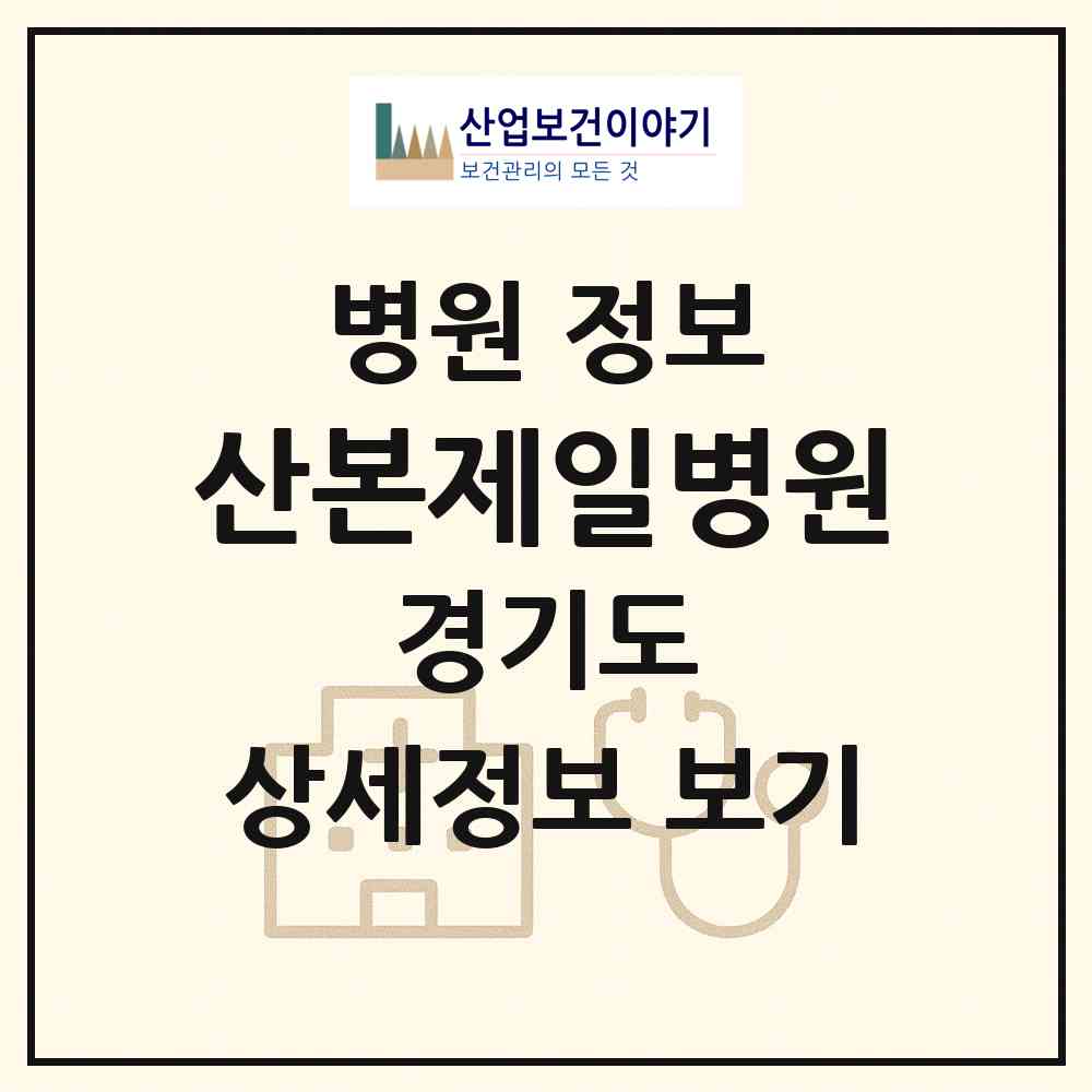 2026 산본제일병원 (군포시 산본2동)|병원|요양기관 정보