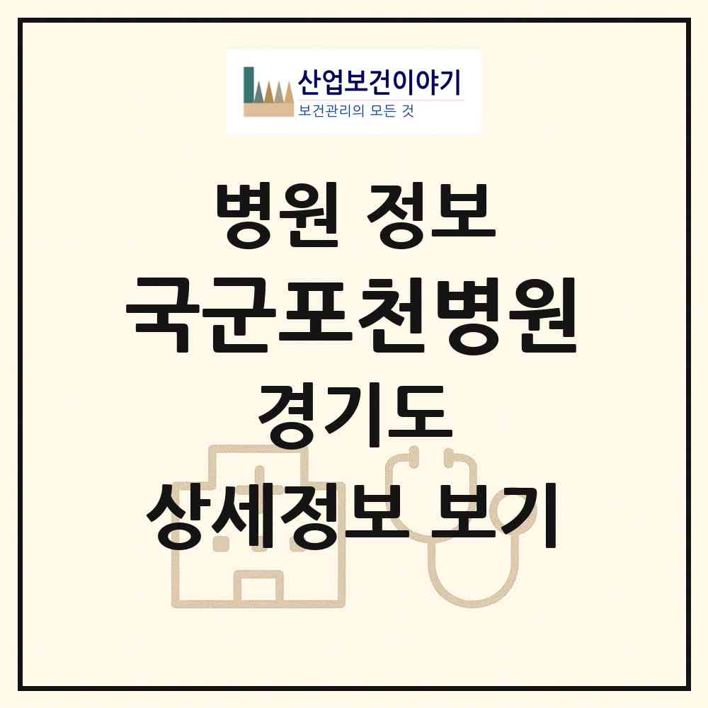 2026 국군포천병원 (포천시 화현면)|병원|요양기관 정보
