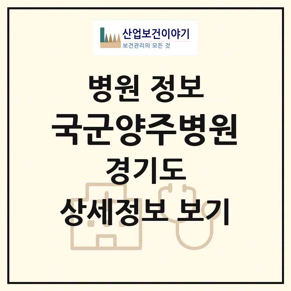 2026 국군양주병원 (양주시 은현면)|병원|요양기관 정보