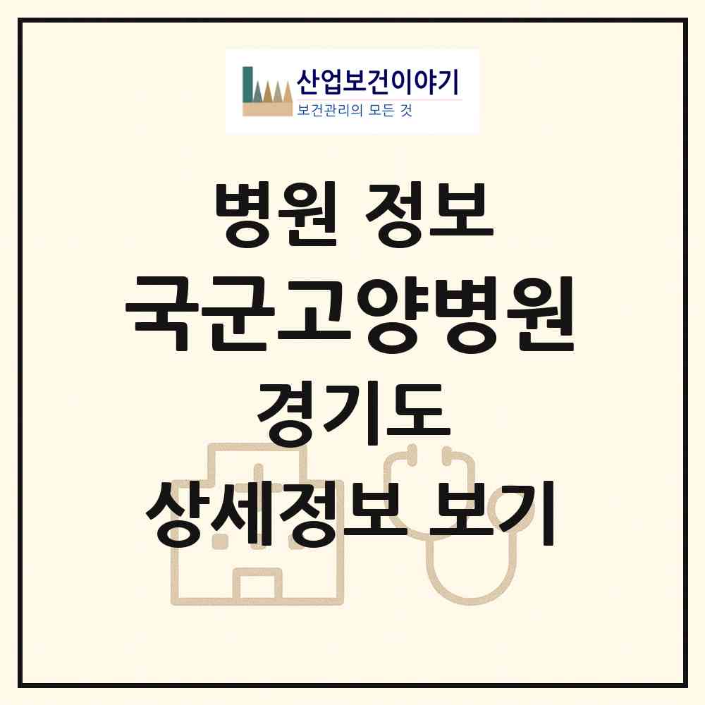 2026 국군고양병원 (고양시 고양동)|병원|요양기관 정보