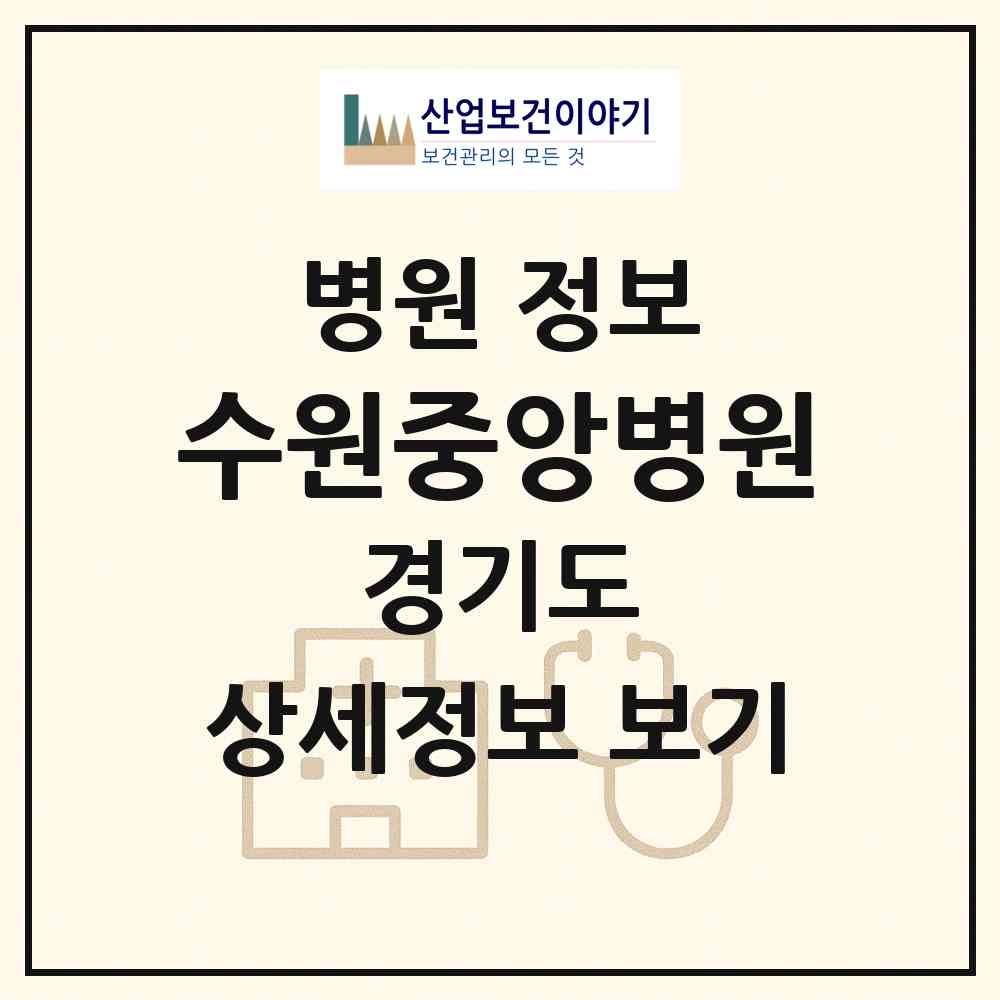 2026 수원중앙병원 (수원시 권선1동)|병원|요양기관 정보