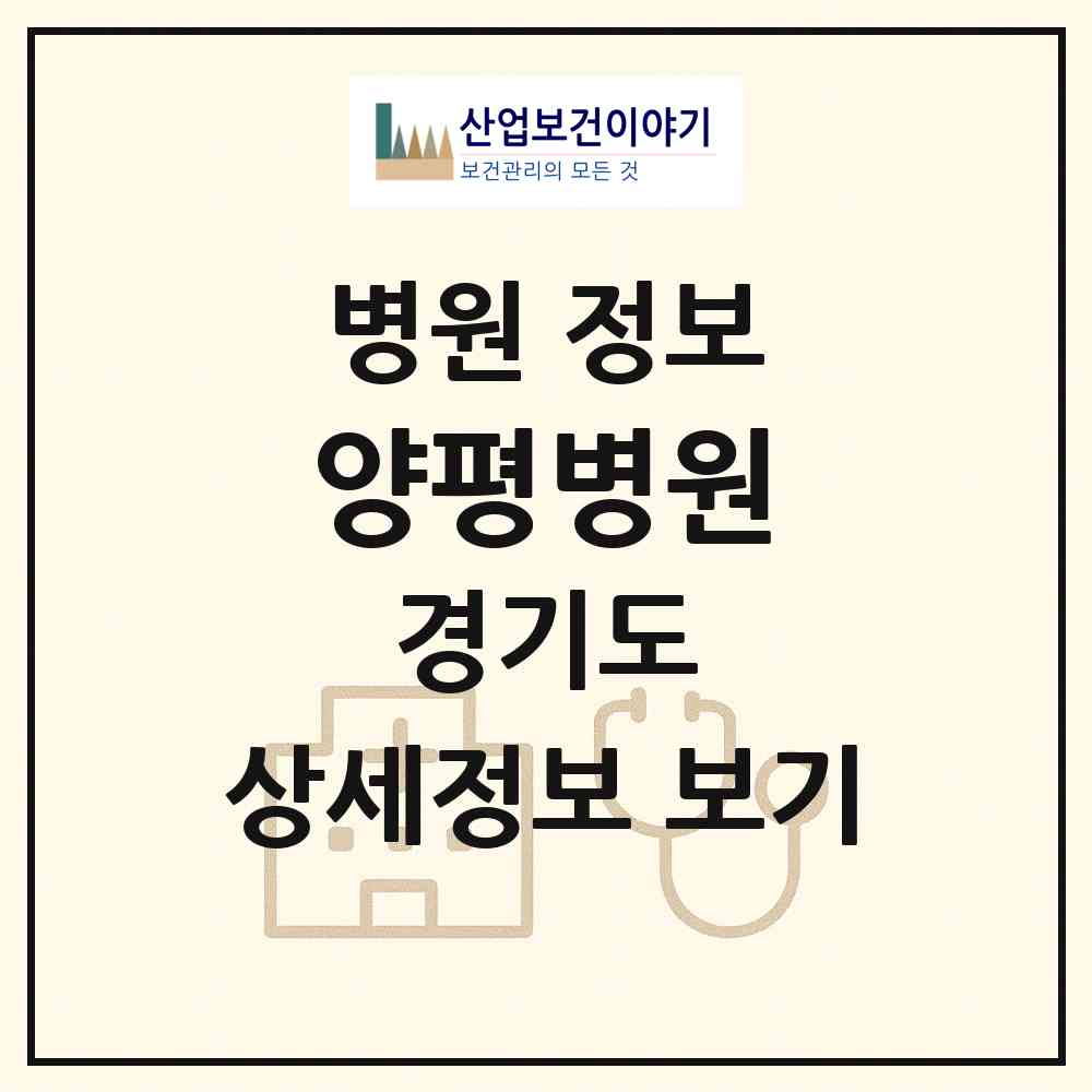 2026 양평병원 (양평군 양평읍)|병원|요양기관 정보