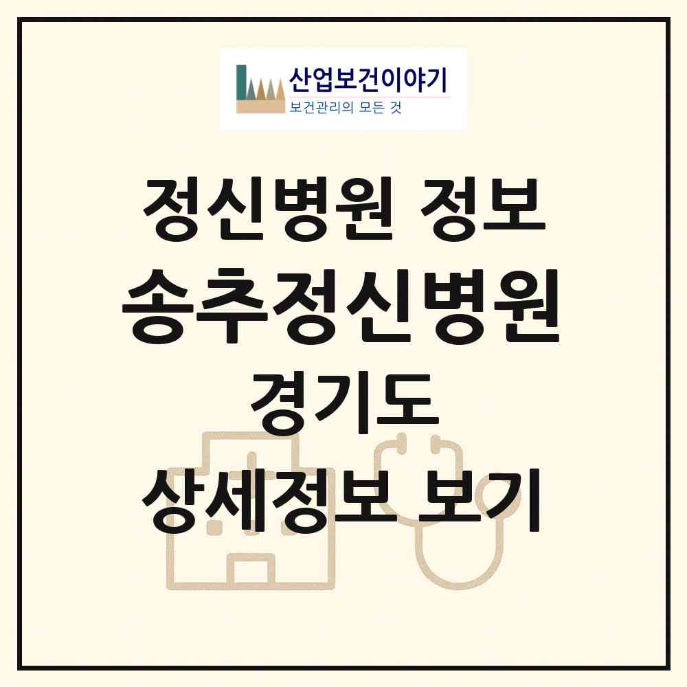 2026 송추정신병원(성람재단) (양주시 장흥면)|정신병원|요양기관 정보