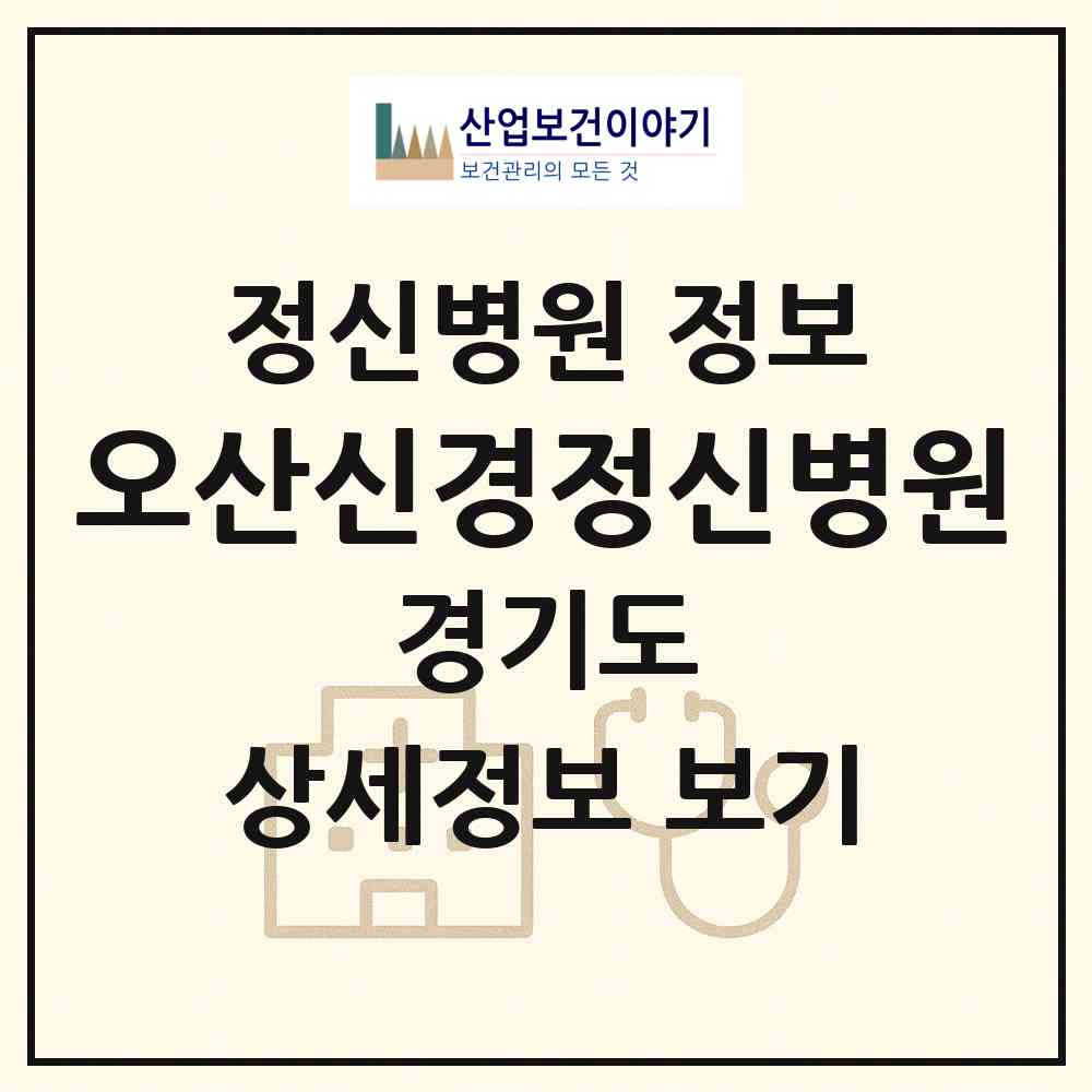 2026 오산신경정신병원 (오산시 남촌동)|정신병원|요양기관 정보