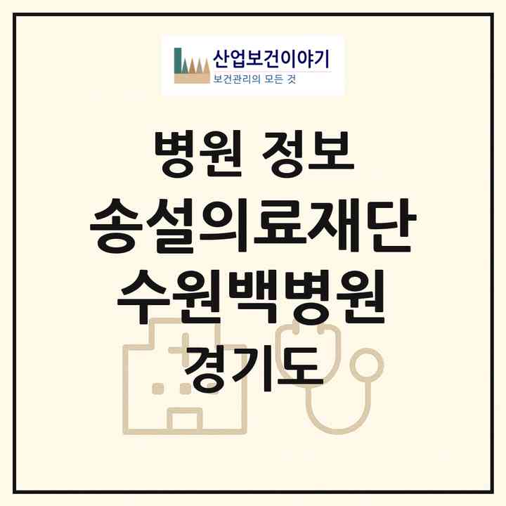 2026 의료법인 송설의료재단 수원백병원 (수원시 행궁동)|병원|요양기관 정보