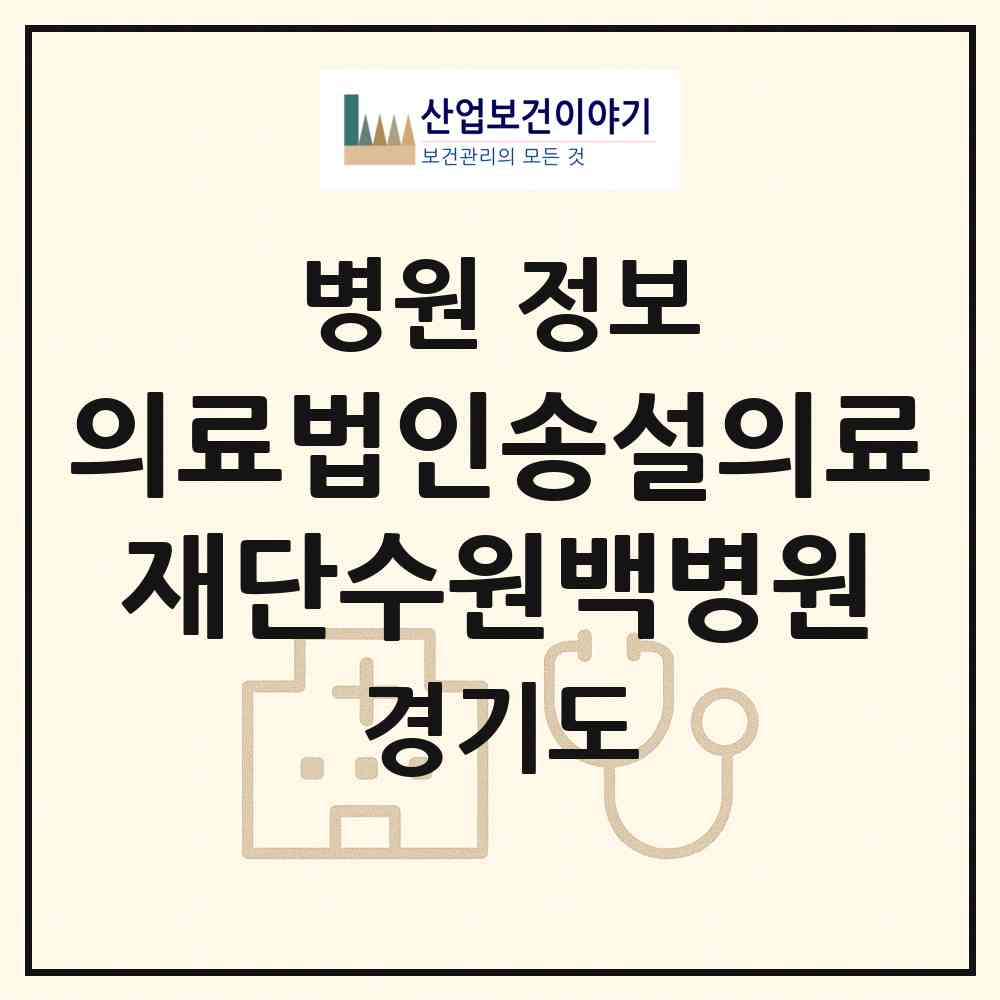 2026 의료법인송설의료재단수원백병원 (수원시 행궁동)|병원|요양기관 정보