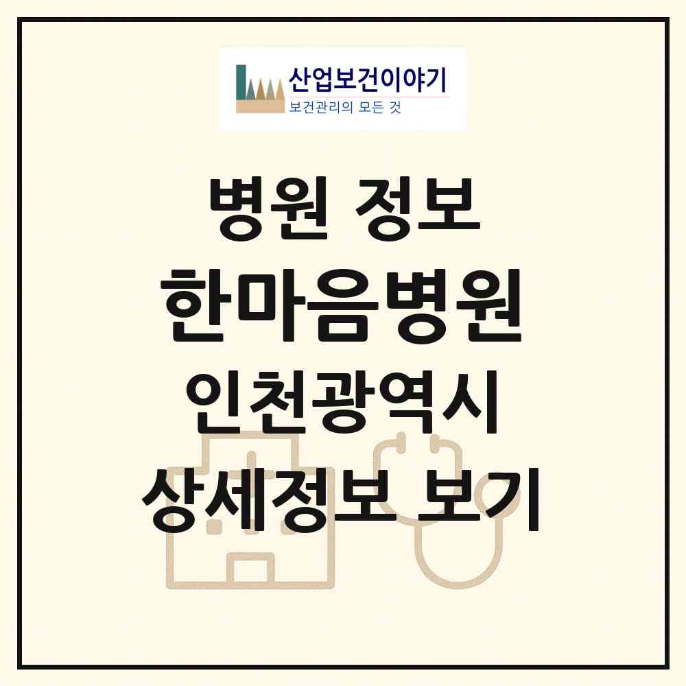 2026 한마음병원 (인천 계양구 작전2동)|병원|요양기관 정보