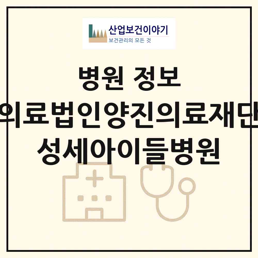 2026 의료법인양진의료재단 성세아이들병원 (평택시 신평동)|병원|요양기관 정보