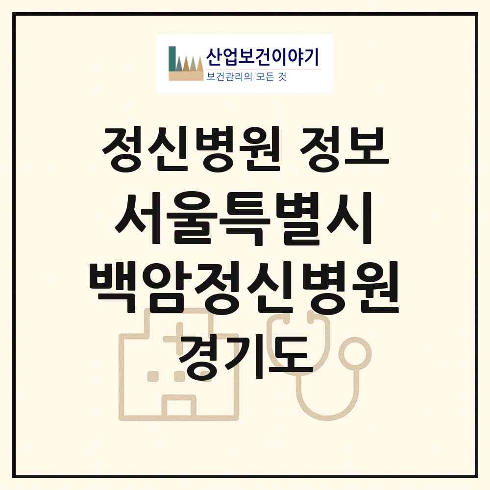 2026 서울특별시 백암정신병원 (용인시 백암면)|정신병원|요양기관 정보