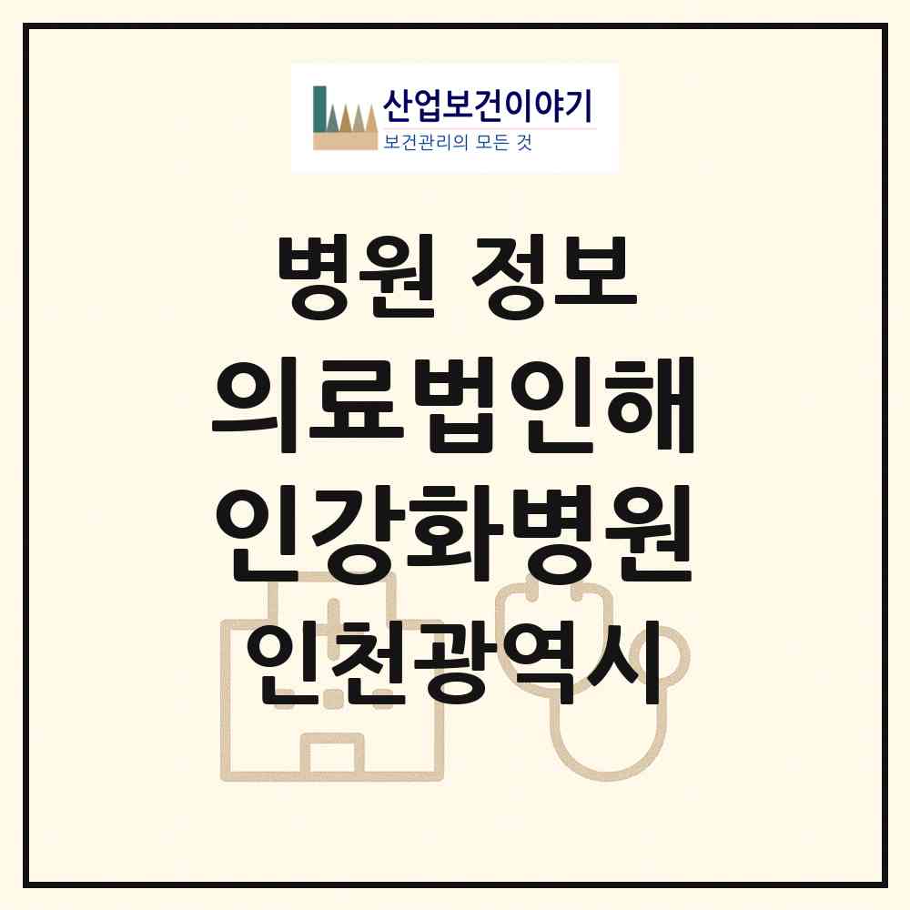 2026 의료법인해인강화병원 (인천 강화군 강화읍)|병원|요양기관 정보