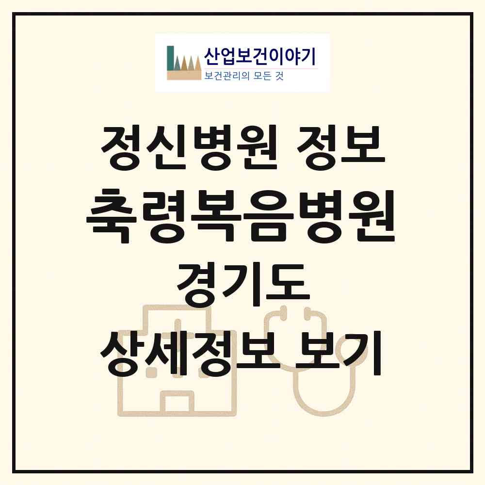 2026 축령복음병원 (남양주시 수동면)|정신병원|요양기관 정보