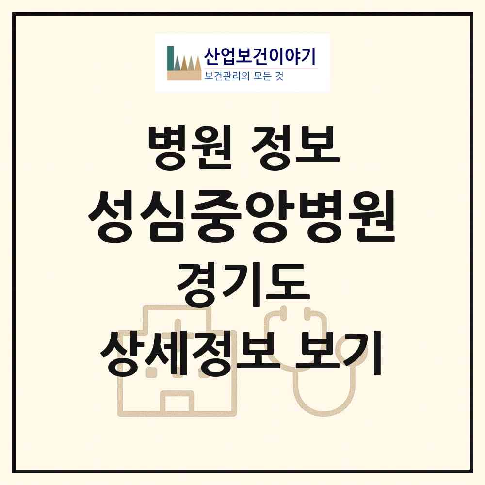 2026 성심중앙병원 (평택시 안중읍)|병원|요양기관 정보