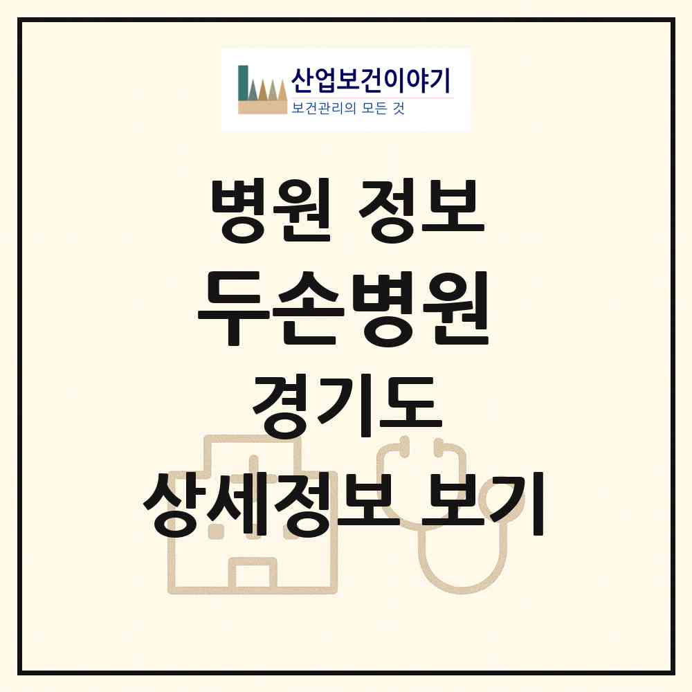 2026 두손병원 (안산시 선부1동)|병원|요양기관 정보