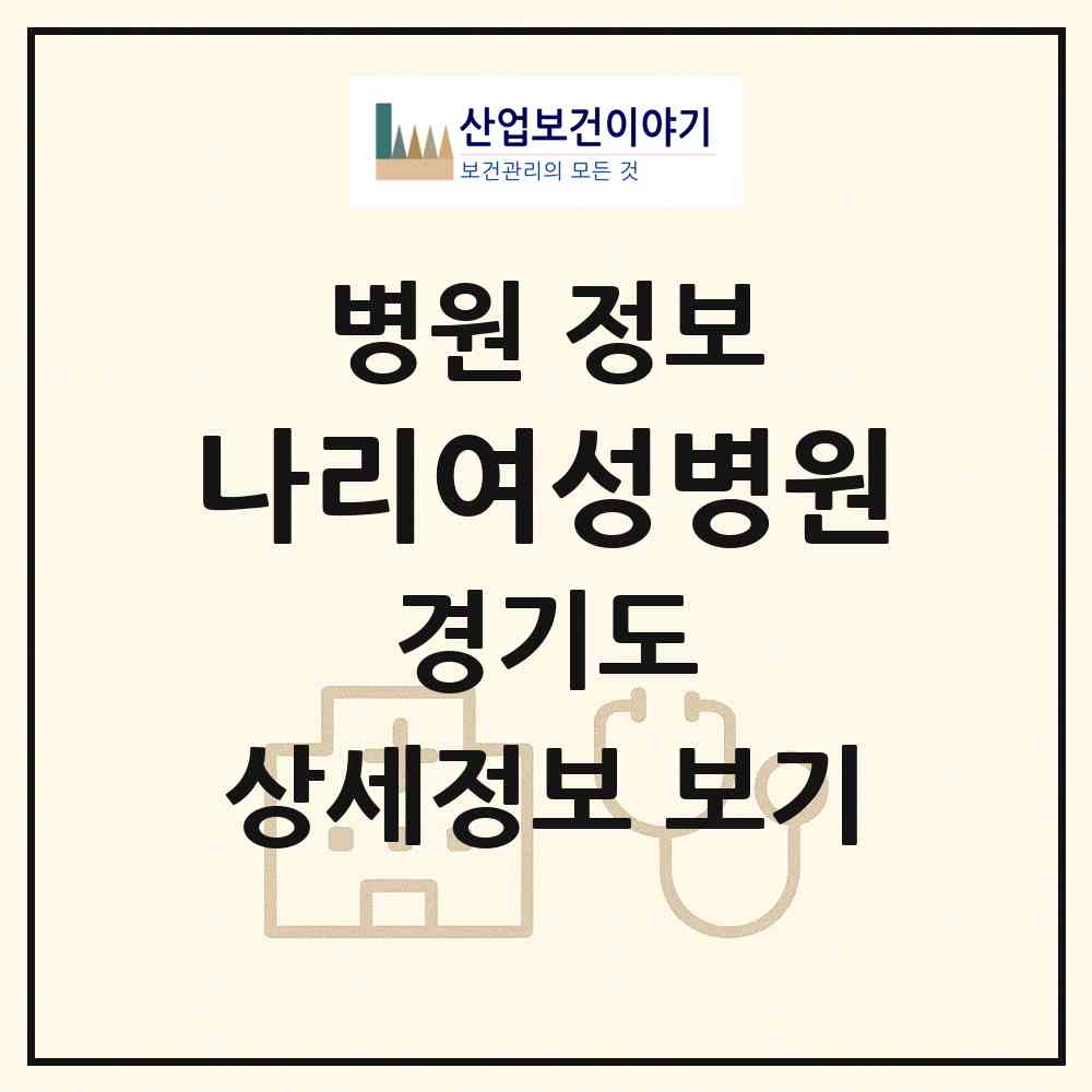 2026 나리여성병원 (김포시 사우동)|병원|요양기관 정보
