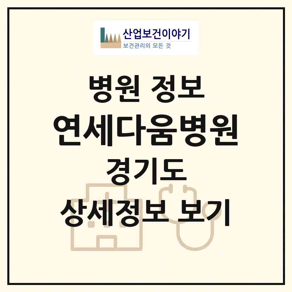 2026 연세다움병원 (평택시 비전2동)|병원|요양기관 정보