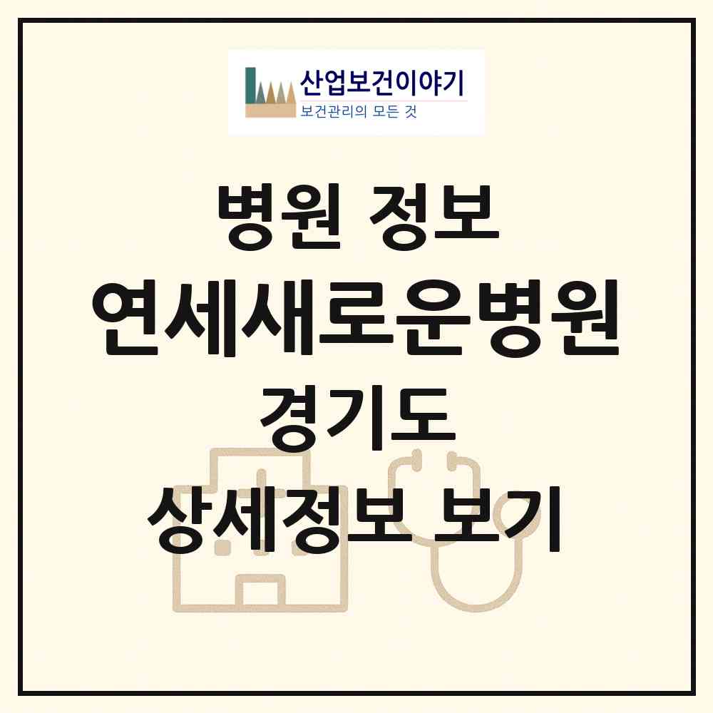 2026 연세새로운병원 (여주시 중앙동)|병원|요양기관 정보