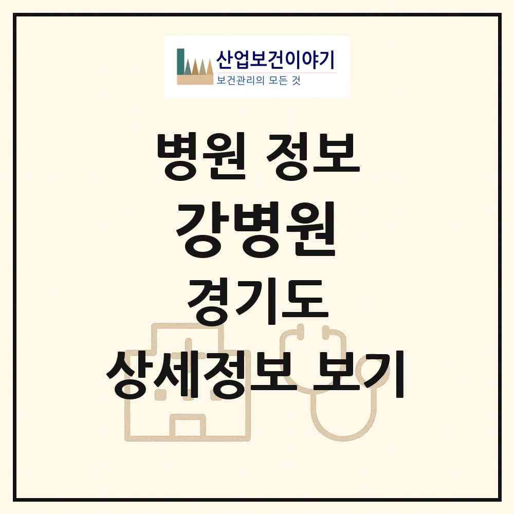 2026 강병원 (포천시 포천동)|병원|요양기관 정보