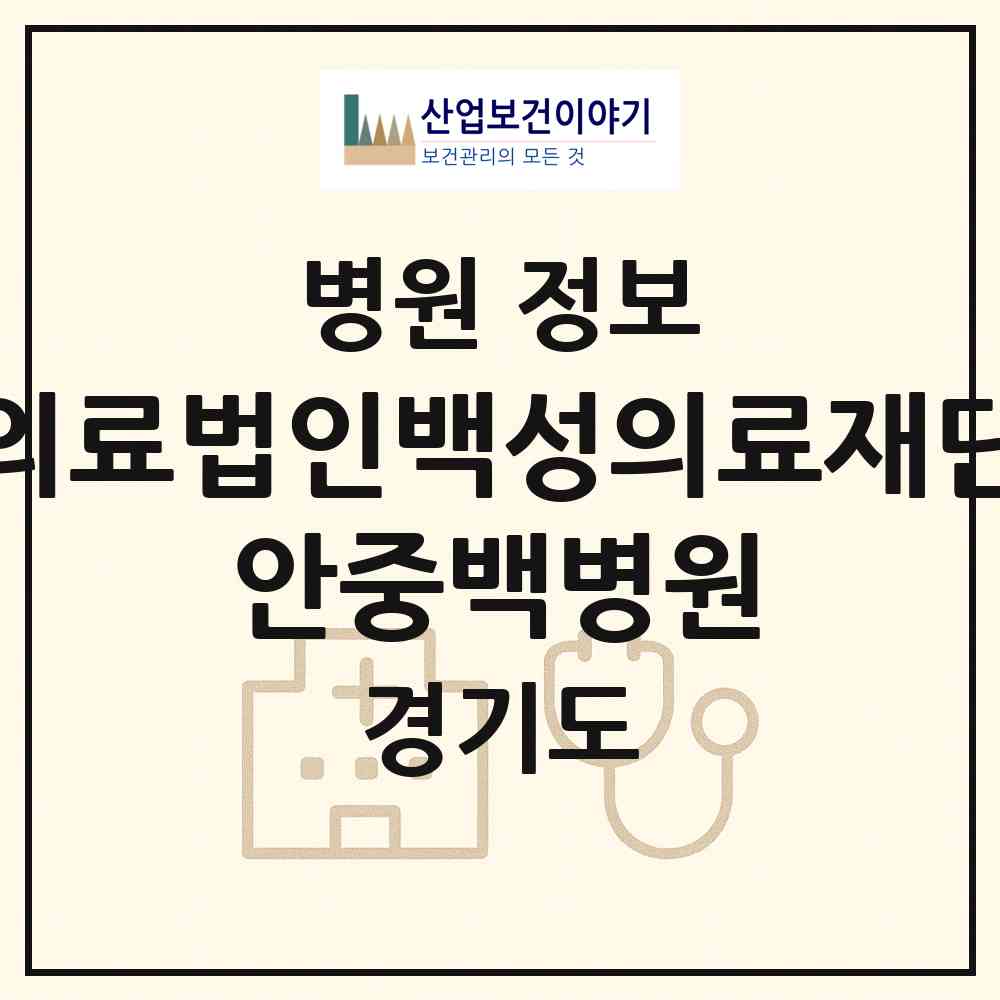 2026 의료법인백성의료재단 안중백병원 (평택시 안중읍)|병원|요양기관 정보
