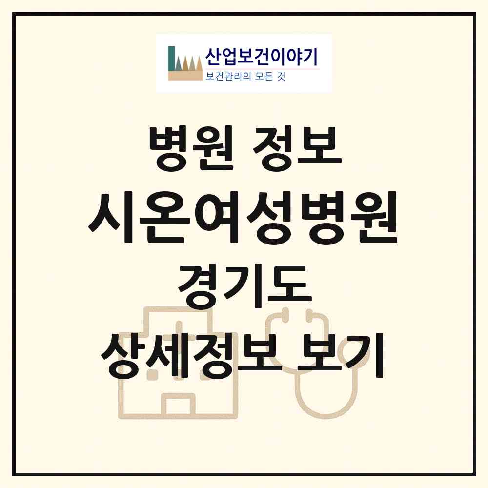 2026 시온여성병원 (수원시 영통3동)|병원|요양기관 정보