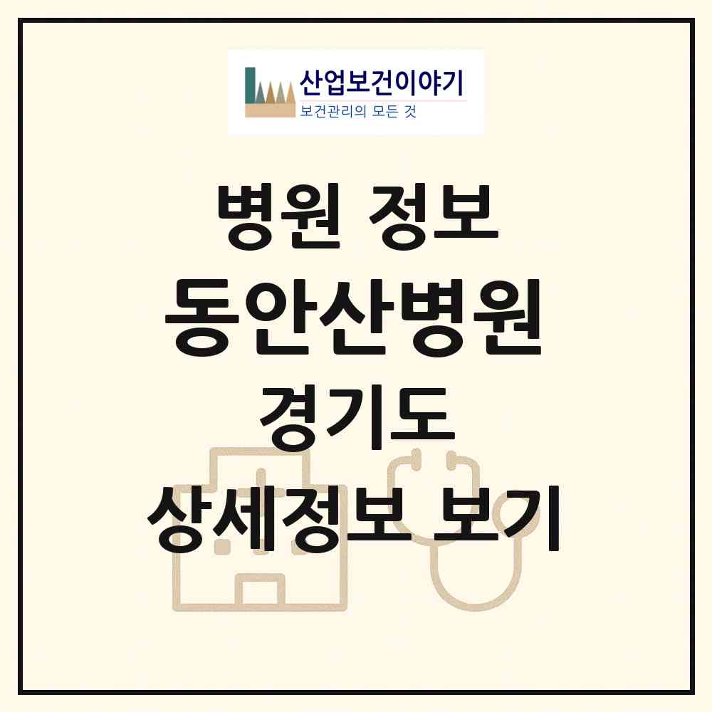 2026 동안산병원 (안산시 월피동)|병원|요양기관 정보