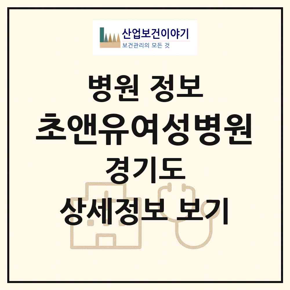 2026 초앤유여성병원 (부천시 중1동)|병원|요양기관 정보