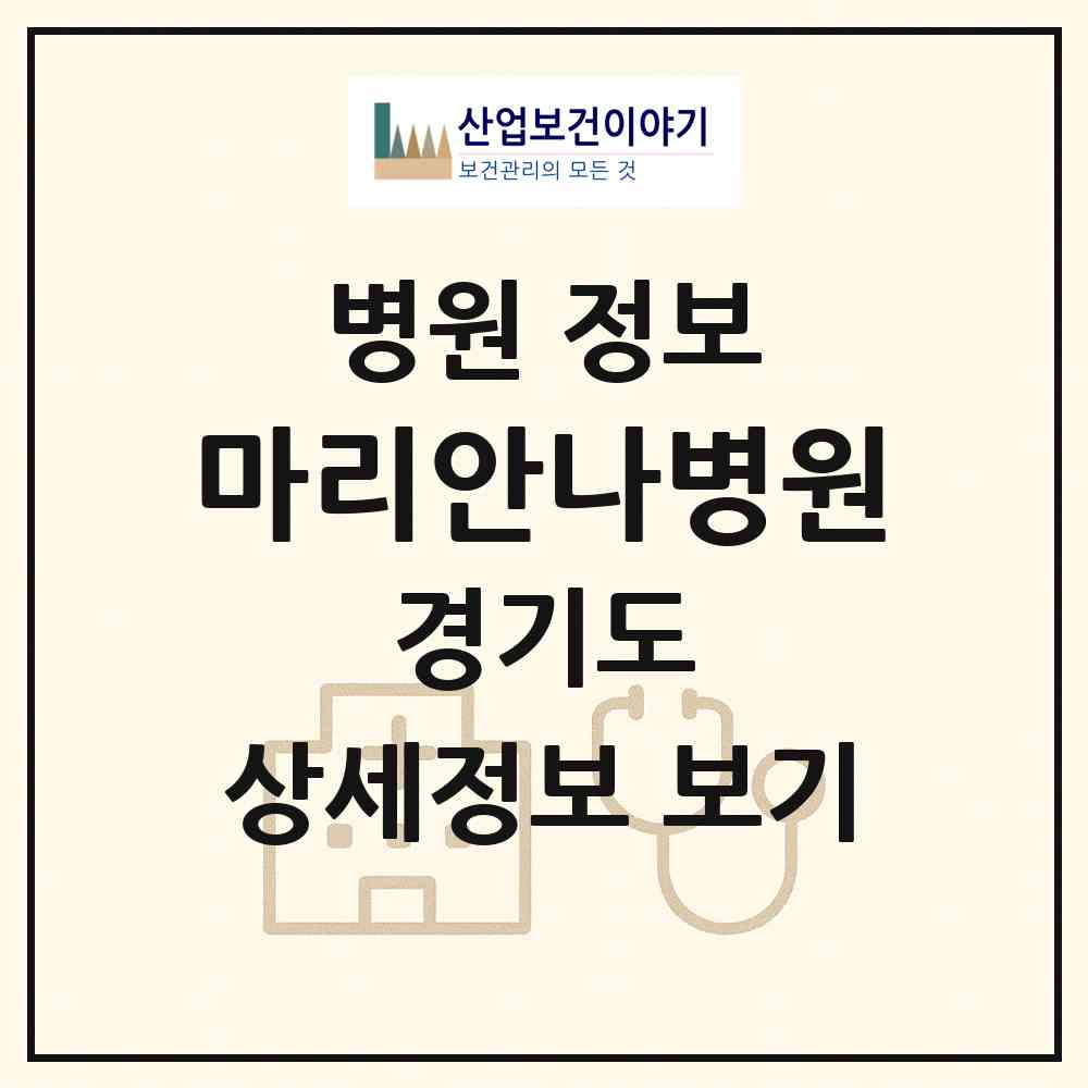 2026 마리안나병원 (광명시 광명7동)|병원|요양기관 정보